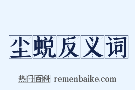 尘蜕反义词是什么意思的图片